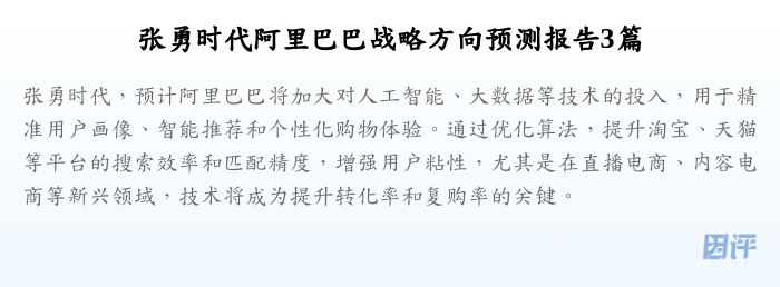 张勇时代阿里巴巴战略方向预测报告3篇