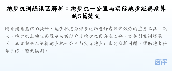 跑步机训练误区解析:跑步机一公里与实际跑步距离换算的5篇范文