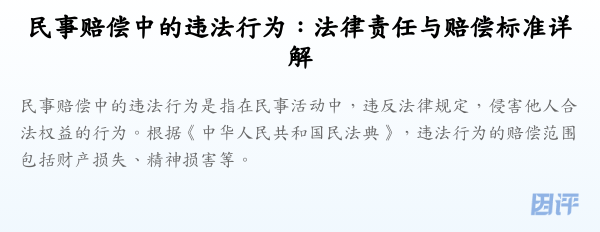 民事赔偿中的违法行为:法律责任与赔偿标准详解