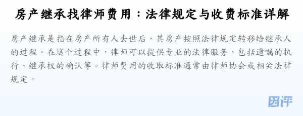 房产继承找律师费用:法律规定与收费标准详解