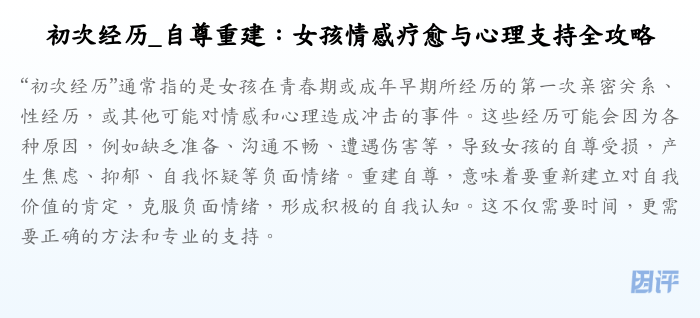 初次经历_自尊重建:女孩情感疗愈与心理支持全攻略