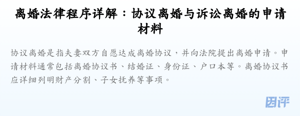 离婚法律程序详解:协议离婚与诉讼离婚的申请材料
