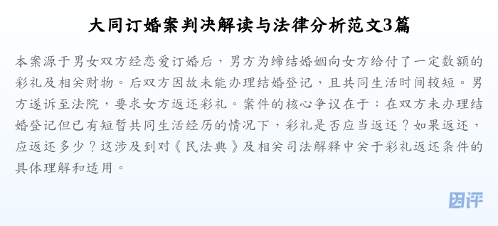 大同订婚案判决解读与法律分析范文3篇