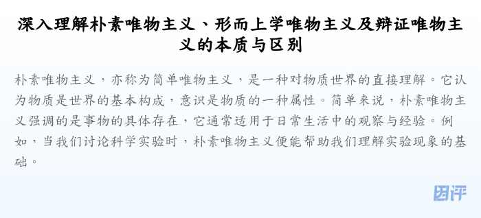 深入理解朴素唯物主义、形而上学唯物主义及辩证唯物主义的本质与区别
