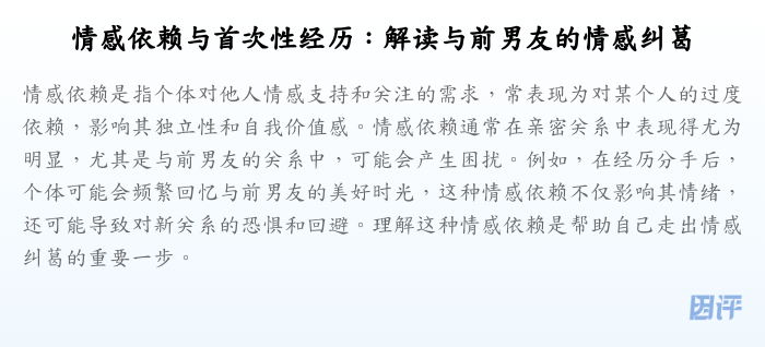 情感依赖与首次性经历:解读与前男友的情感纠葛