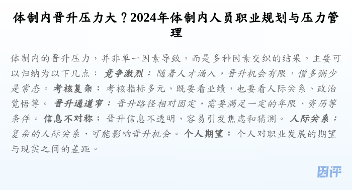 体制内晋升压力大?2024年体制内人员职业规划与压力管理