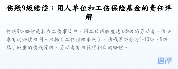 伤残9级赔偿：用人单位和工伤保险基金的责任详解