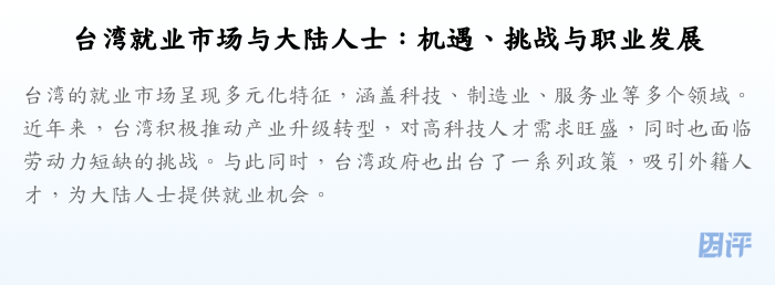 台湾就业市场与大陆人士:机遇、挑战与职业发展