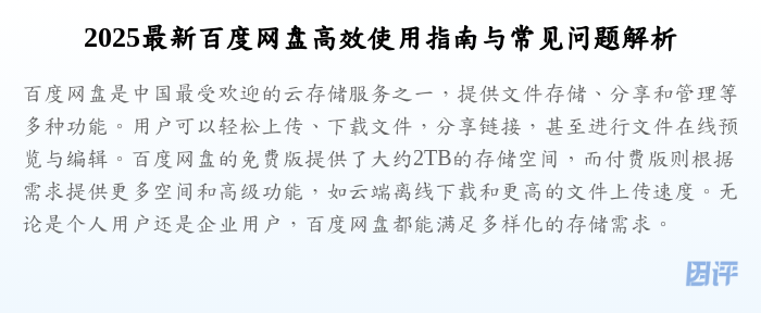 2025最新百度网盘高效使用指南与常见问题解析