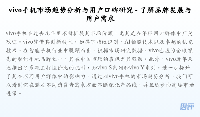 vivo手机市场趋势分析与用户口碑研究 - 了解品牌发展与用户需求