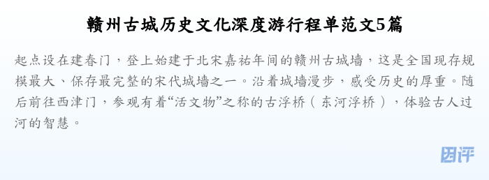 赣州古城历史文化深度游行程单范文5篇