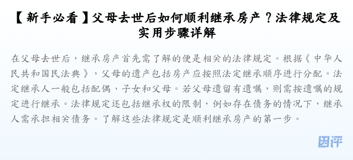【新手必看】父母去世后如何顺利继承房产?法律规定及实用步骤详解
