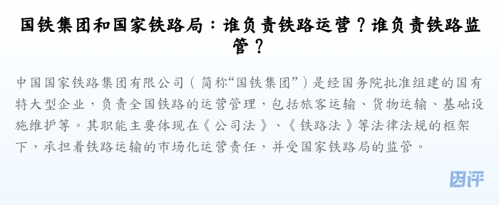 国铁集团和国家铁路局:谁负责铁路运营?谁负责铁路监管?