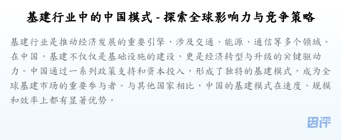 基建行业中的中国模式 - 探索全球影响力与竞争策略
