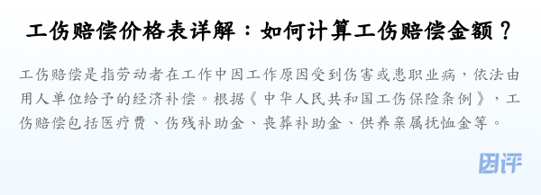 工伤赔偿价格表详解：如何计算工伤赔偿金额？