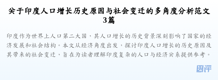 关于印度人口增长历史原因与社会变迁的多角度分析范文3篇