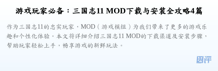 游戏玩家必备:三国志11 MOD下载与安装全攻略4篇