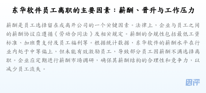 东华软件员工离职的主要因素:薪酬、晋升与工作压力