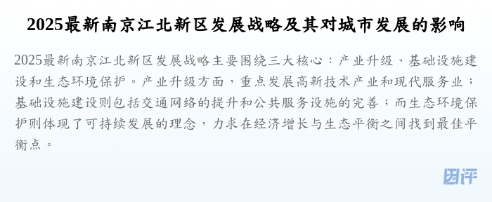 2025最新南京江北新区发展战略及其对城市发展的影响