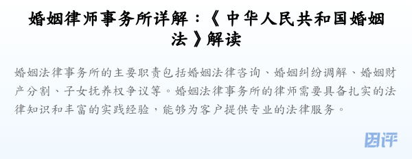 婚姻律师事务所详解:《中华人民共和国婚姻法》解读