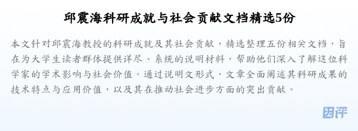 邱震海科研成就与社会贡献文档精选5份