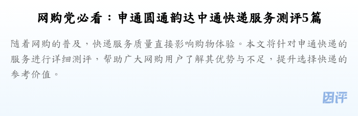 网购党必看:申通圆通韵达中通快递服务测评5篇
