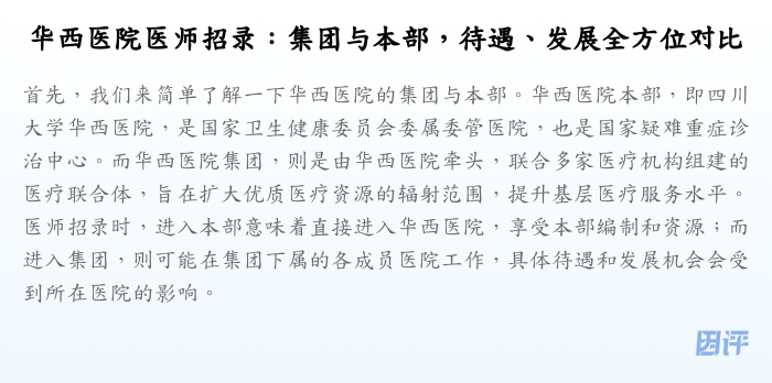 华西医院医师招录:集团与本部,待遇、发展全方位对比