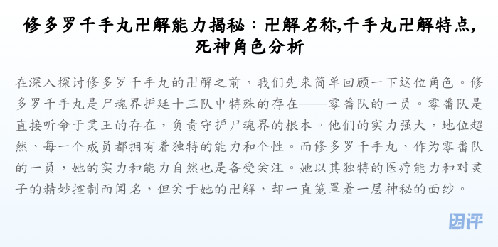 修多罗千手丸卍解能力揭秘:卍解名称,千手丸卍解特点,死神角色分析
