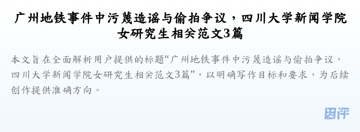 广州地铁事件中污蔑造谣与偷拍争议,四川大学新闻学院女研究生相关范文3篇