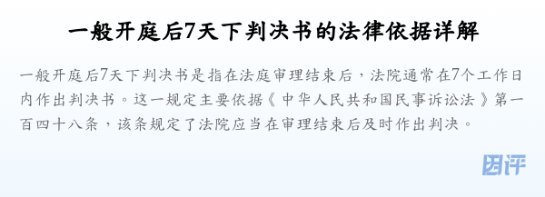 一般开庭后7天下判决书的法律依据详解