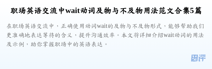 职场英语交流中wait动词及物与不及物用法范文合集5篇