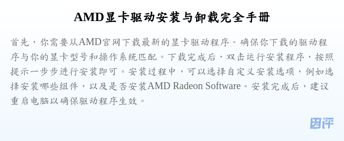 AMD显卡驱动安装与卸载完全手册