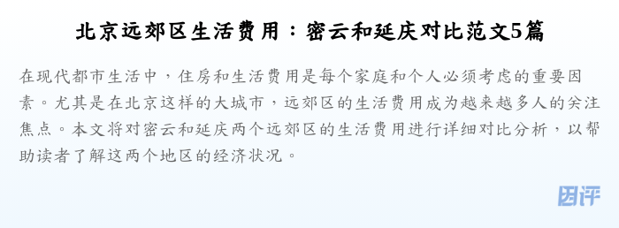 北京远郊区生活费用:密云和延庆对比范文5篇