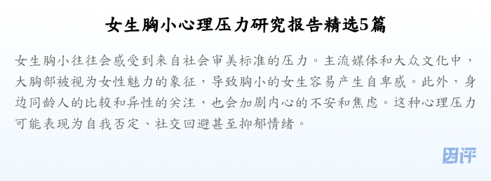 女生胸小心理压力研究报告精选5篇