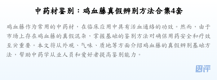 中药材鉴别:鸡血藤真假辨别方法合集4套