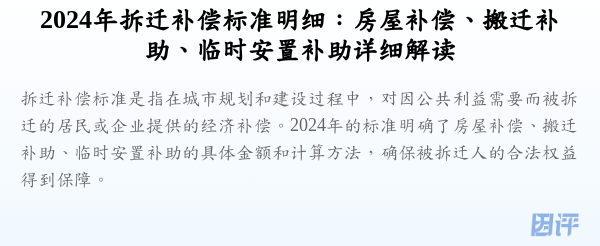 2024年拆迁补偿标准明细:房屋补偿、搬迁补助、临时安置补助详细解读