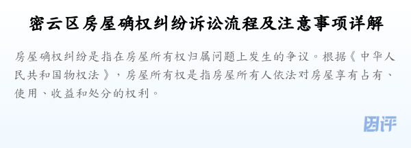 密云区房屋确权纠纷诉讼流程及注意事项详解