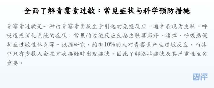 全面了解青霉素过敏:常见症状与科学预防措施