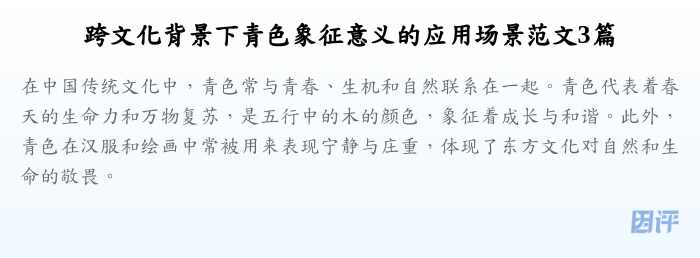 跨文化背景下青色象征意义的应用场景范文3篇