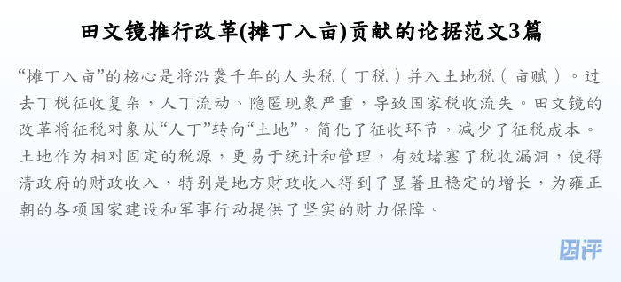 田文镜推行改革(摊丁入亩)贡献的论据范文3篇