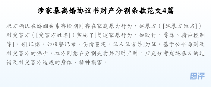 涉家暴离婚协议书财产分割条款范文4篇