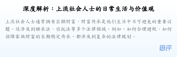 深度解析:上流社会人士的日常生活与价值观