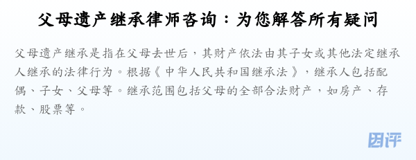 父母遗产继承律师咨询:为您解答所有疑问