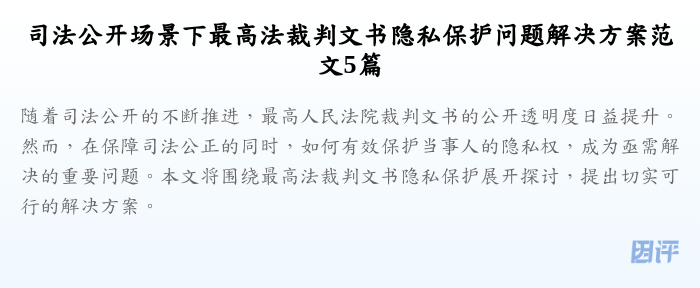 司法公开场景下最高法裁判文书隐私保护问题解决方案范文5篇