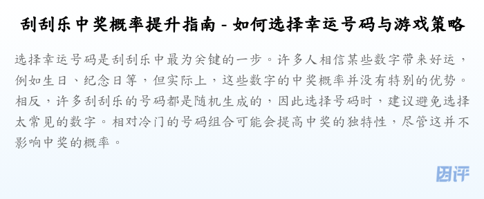 刮刮乐中奖概率提升指南 - 如何选择幸运号码与游戏策略