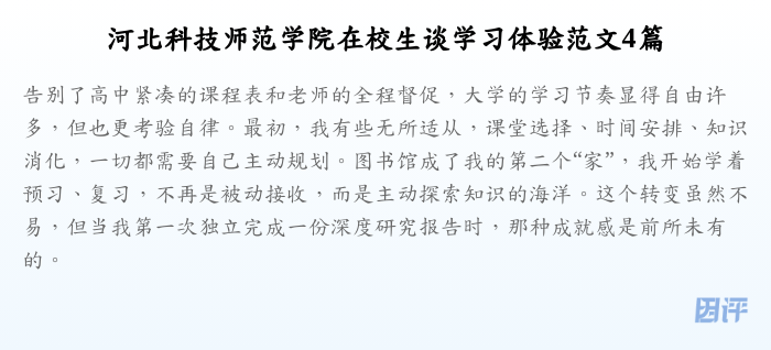 河北科技师范学院在校生谈学习体验范文4篇