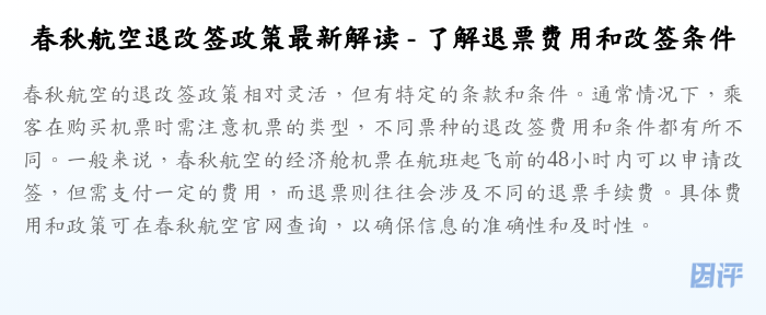 春秋航空退改签政策最新解读 - 了解退票费用和改签条件