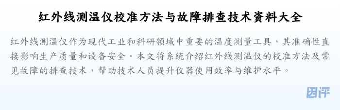 红外线测温仪校准方法与故障排查技术资料大全