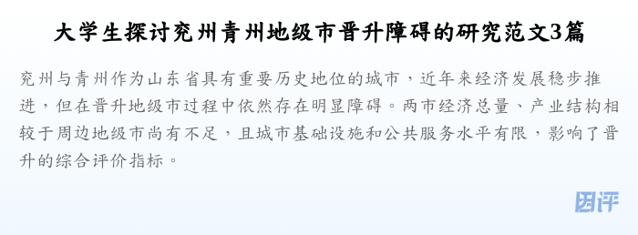 大学生探讨兖州青州地级市晋升障碍的研究范文3篇