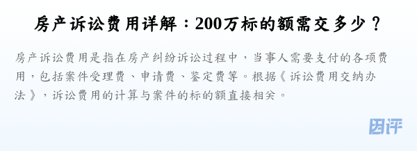 房产诉讼费用详解：200万标的额需交多少？